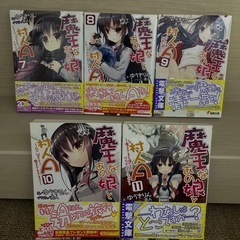 魔王なあの娘と村人A   11冊まとめての画像