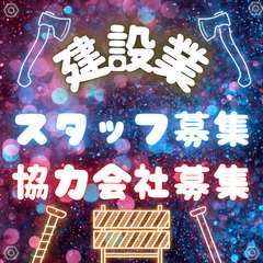 ✨初めまして！！全国現場工スタッフ募集・会社様・個人事業主様✨