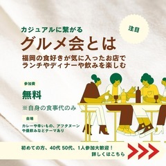 福岡少し大人のグルメ会⭐︎ - 福岡市