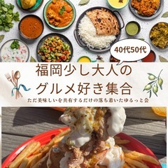 福岡少し大人のグルメ会