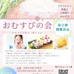【5/22(木)開催！親子で楽しむ♪ おむすびの会 第2弾🍙】