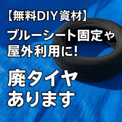 【無料DIY資材】ブルーシート固定や屋外利用に！廃タイヤあります