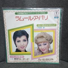 (中古EPレコード)ラムール・パリ‐初風諄、大滝子