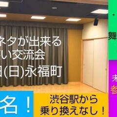 【残り枠3名】今週日曜お笑い交流会/舞台でネタが出来る/初…