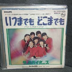 (中古EPレコード)いつまでもどこまでも‐ザ・スパイダース