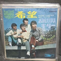 (中古EPレコード)希望‐フォー・セインツ