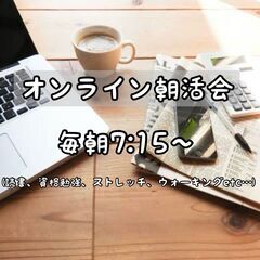 オンライン朝活会（zoom）メンバー募集❣️　挨拶・読書・勉強・...