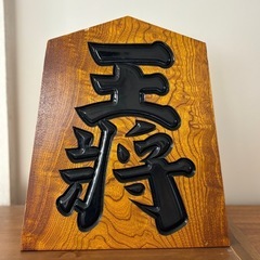 【縁起物】【出世や商売繁盛】王将の駒の画像
