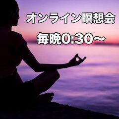 毎晩オンライン瞑想会（zoom）メンバー募集❣️　夜活、リラック...