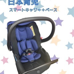 日本育児　スマートキャリー＋ベース