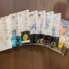 あなたがしてくれなくても1〜9巻の画像