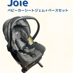 Joie ベビーカーシートジェム＋ベースセット