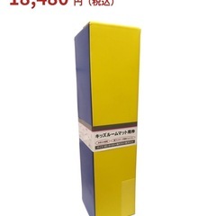 キッズルームマット(仕切り用マット)2個セット　定価27800×2個
