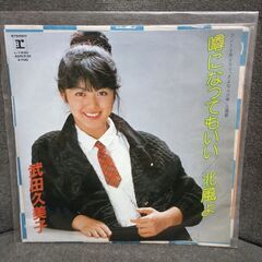(中古EPレコード)噂になってもいい‐武田久美子