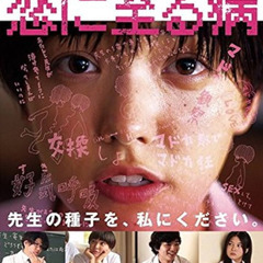 恋に至る病