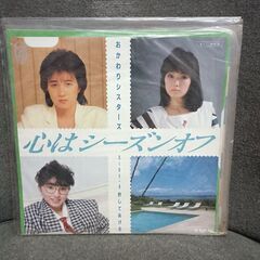 (中古EPレコード)心はシーズンオフ‐おかわりシスターズ