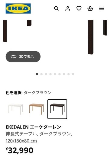 IKEA  伸張ダイニングテーブル　EKEDALEN　