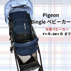 Pigeon Bingleベビーカー