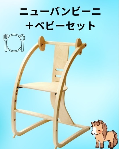 ニューバンビーニ＋ベビーセット