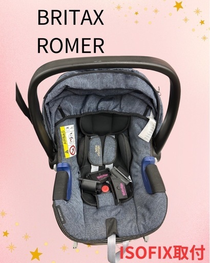 BRITAX ROMER （ISOFIX固定）