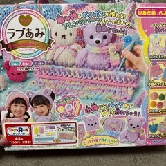ラブあみ　　編み物知育玩具