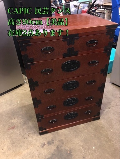 CAPIC 民芸タンス　在庫2点あります