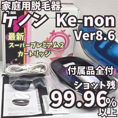 【ほぼ未使用/付属品全付】脱毛器 ケノン Ver8.6 パールホワイト