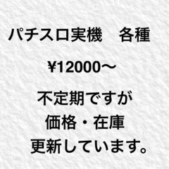 在庫・価格更新　パチスロ実機　いろいろ　