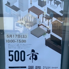 家電、家具の500円市