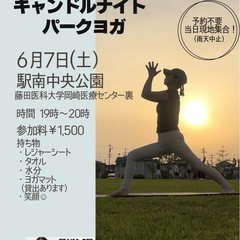 6月7日(土)夜の公園でヨガしよう✨🧘‍♀️