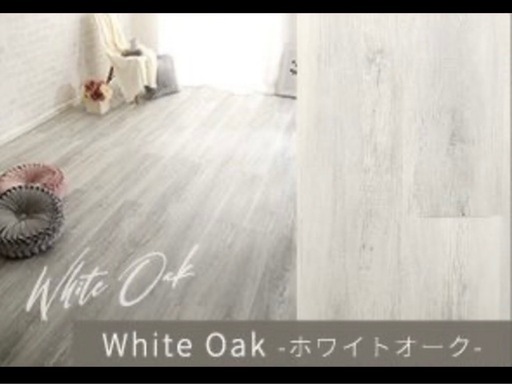 【新品未使用】フロアタイル White Oak