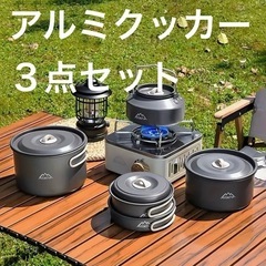 新品未使用  アルミクッカー セット 鍋 フライパン ケトル ３...