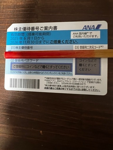ANA株主優待2026年11月まで4枚セット　