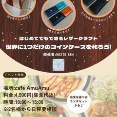 レザークラフトワークショップ
