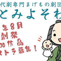 チケットバックあり！【舞台役者・客演】8月15日（金）20時から...