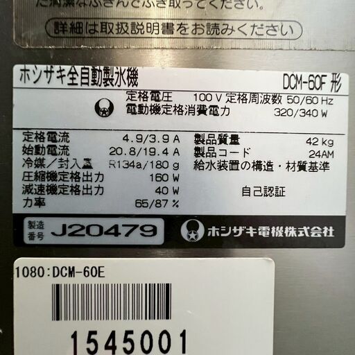 HOSHIZAKI】ホシザキ 全自動製氷機 DCM-60F アイス