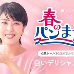 ヤマサキ春のパン祭りのシール余っている方