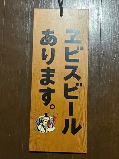 希少？ エビスビール 看板 両面印刷 居酒屋 アンティーク レトロ