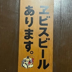 希少？ エビスビール 看板 両面印刷 居酒屋 アンティーク レトロ