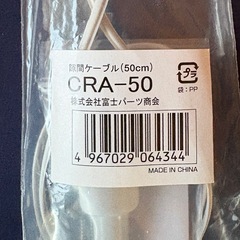 CRA-50 直付用ケーブル（50cm） 引掛シーリング変換の画像