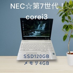 NECノートパソコン☆corei3☆第7世代！