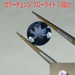 天然石 カラーチェンジ フローライト 1.68ct ルース