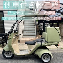 ジャイロキャノピー 側車付軽二輪 TA03 4スト 4万キロ 要修理