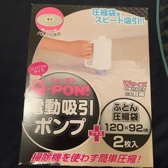 布団圧縮袋と吸引ポンプ