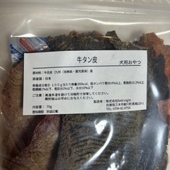 牛タン皮　犬用おやつ　無添加の画像