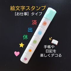 絵文字スタンプ〚お仕事〛スケジュール帳などに♻️短期間使用のUSED品の画像