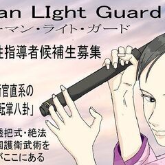 ウーマン・ライト・ガード。女性指導者候補生の募集開始。北陸での指...
