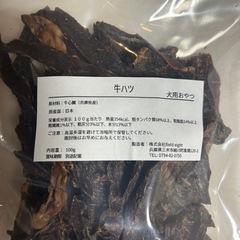 牛ハツ　犬用おやつ　無添加の画像