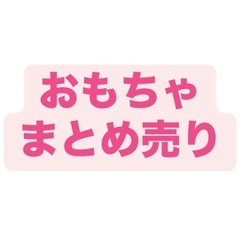 おもちゃたくさん