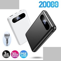 【新品未使用】① モバイルバッテリー 20000mAh 大容量 軽量 小型 LED残量表示 最大5台同時充電 スマホ充電器 携帯充電器 iOS/Androidデバイス対応 30W急速充電 PSE認証済み 安全回路保護 機内持ち込み可 旅行/出張/アウトドア/キャンプ/停電対策/防災の画像